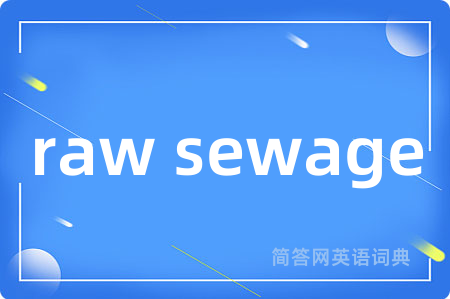 raw sewage是什么意思,raw sewage的中文翻译 raw sewage