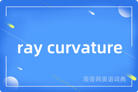 ray curvature是什么意思,ray curvature的中文翻译 ray curvature