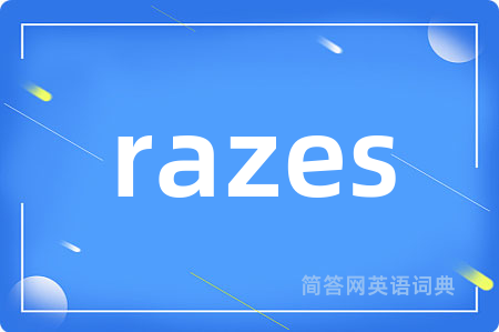 razes是什么意思,razes的中文翻译 razes