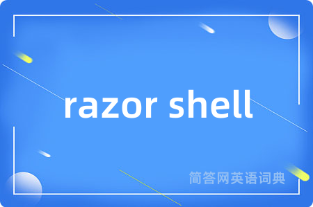 razor shell是什么意思,razor shell的中文翻译 razor shell