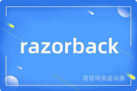 razorback是什么意思,razorback的中文翻译 razorback