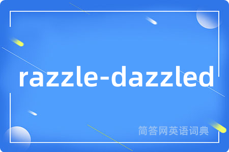 razzle-dazzled是什么意思,razzle-dazzled的中文翻译 razzle-dazzled