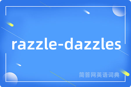 razzle-dazzles是什么意思,razzle-dazzles的中文翻译 razzle-dazzles