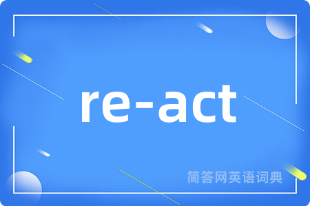 re-act是什么意思,re-act的中文翻译 re-act