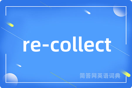 re-collect是什么意思,re-collect的中文翻译 re-collect