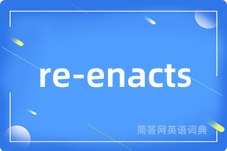 re-enacts是什么意思,re-enacts的中文翻译 re-enacts