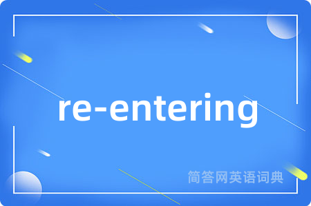 re-entering是什么意思,re-entering的中文翻译 re-entering