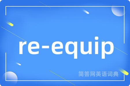 re-equip是什么意思,re-equip的中文翻译 re-equip
