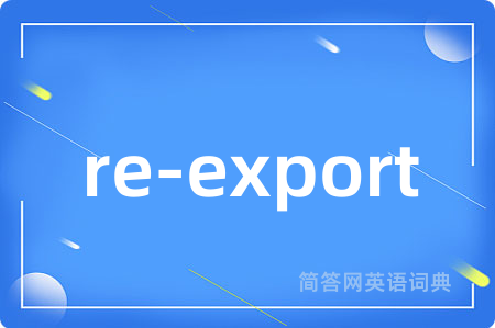 re-export是什么意思,re-export的中文翻译 re-export
