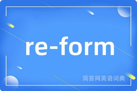 re-form是什么意思,re-form的中文翻译 re-form