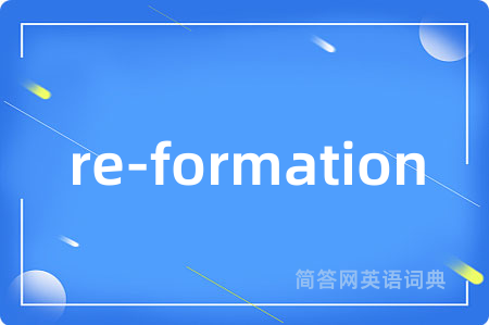 re-formation是什么意思,re-formation的中文翻译 re-formation
