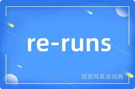 re-runs是什么意思,re-runs的中文翻译 re-runs