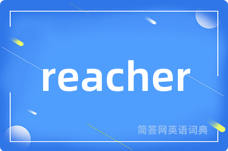 reacher是什么意思,reacher的中文翻译 reacher