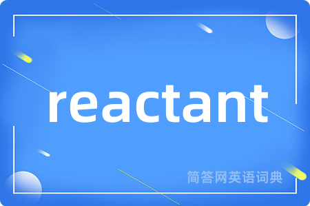 reactant是什么意思,reactant的中文翻译 reactant