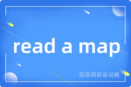 read a map是什么意思,read a map的中文翻译 read a map