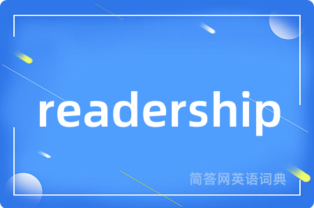 readership是什么意思,readership的中文翻译 readership