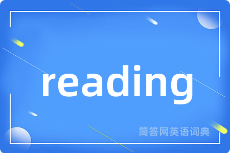 reading是什么意思,reading的中文翻译 reading