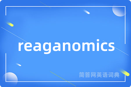 reaganomics是什么意思,reaganomics的中文翻译 reaganomics