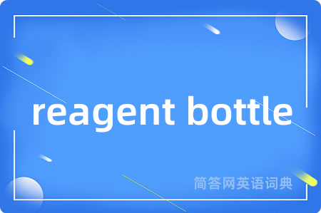 reagent bottle是什么意思,reagent bottle的中文翻译 reagent bottle