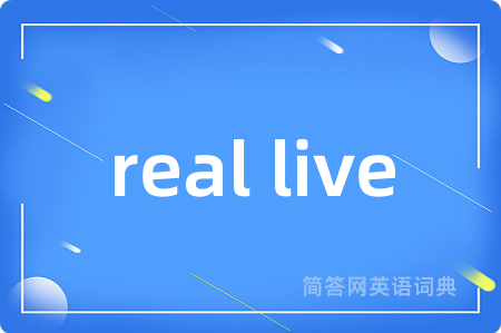 real live是什么意思,real live的中文翻译 real live