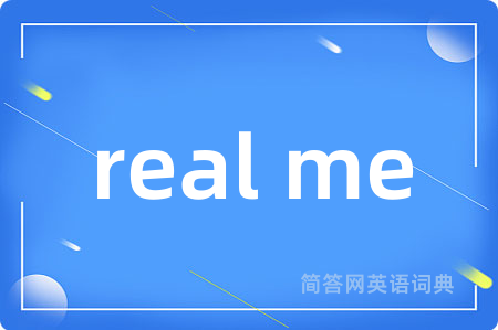 real me是什么意思,real me的中文翻译 real me