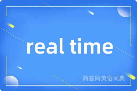 real time是什么意思,real time的中文翻译 real time