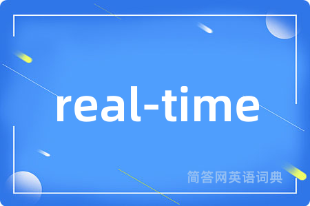 real-time是什么意思,real-time的中文翻译 real-time