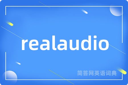 realaudio是什么意思,realaudio的中文翻译 realaudio