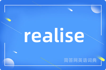 realise是什么意思,realise的中文翻译 realise