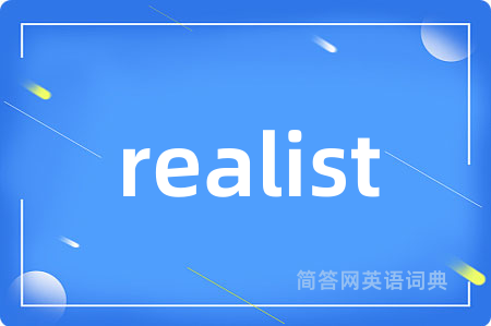 realist是什么意思,realist的中文翻译 realist