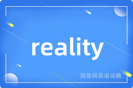 reality是什么意思,reality的中文翻译 reality