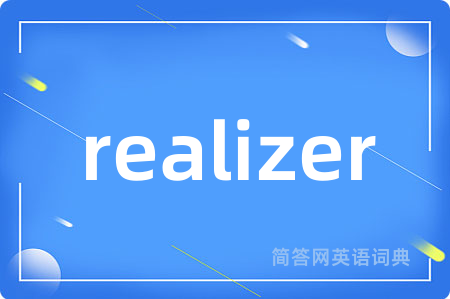 realizer是什么意思,realizer的中文翻译 realizer