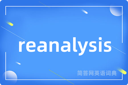 reanalysis是什么意思,reanalysis的中文翻译 reanalysis