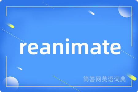 reanimate是什么意思,reanimate的中文翻译 reanimate