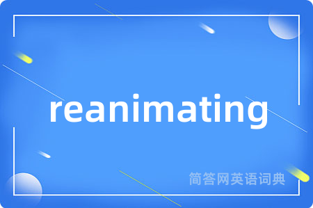 reanimating是什么意思,reanimating的中文翻译 reanimating