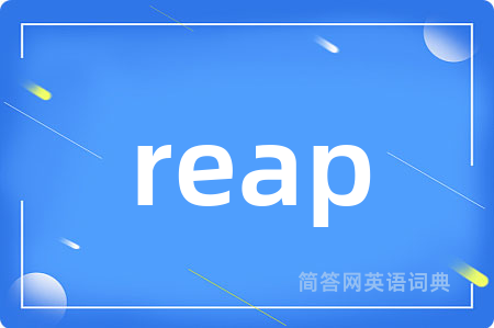 reap是什么意思,reap的中文翻译 reap