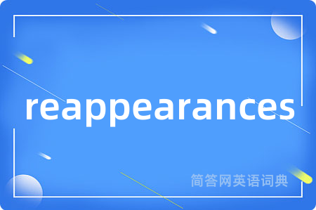 reappearances是什么意思,reappearances的中文翻译 reappearances