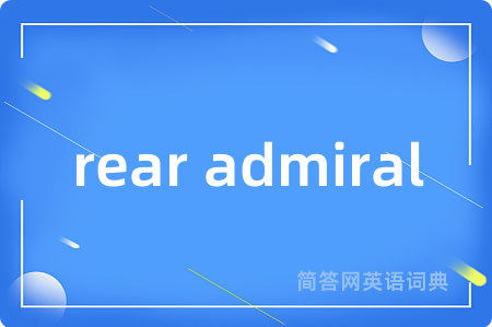 rear admiral是什么意思,rear admiral的中文翻译 rear admiral