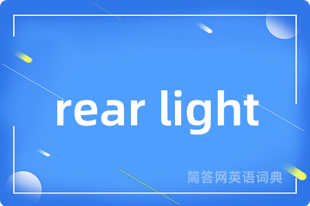 rear light是什么意思,rear light的中文翻译 rear light