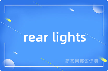 rear lights是什么意思,rear lights的中文翻译 rear lights