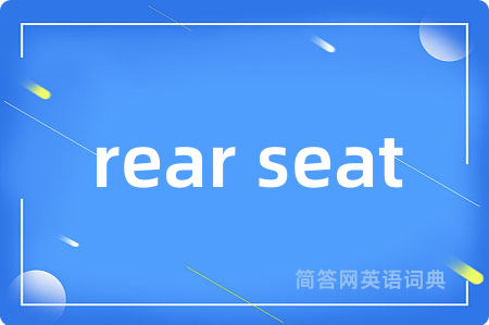 rear seat是什么意思,rear seat的中文翻译 rear seat