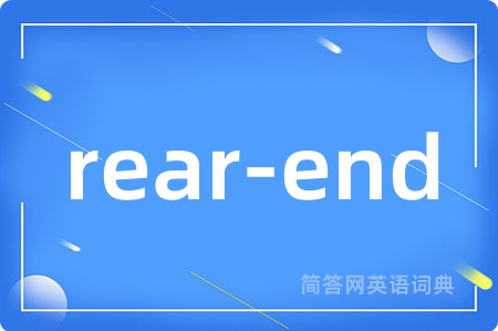 rear-end是什么意思,rear-end的中文翻译 rear-end