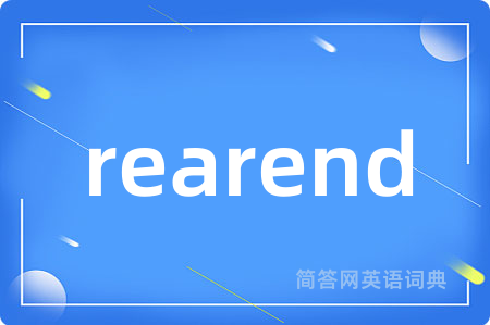 rearend是什么意思,rearend的中文翻译 rearend