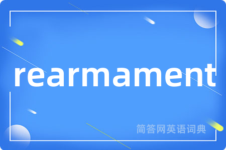 rearmament是什么意思,rearmament的中文翻译 rearmament