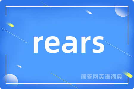 rears是什么意思,rears的中文翻译 rears