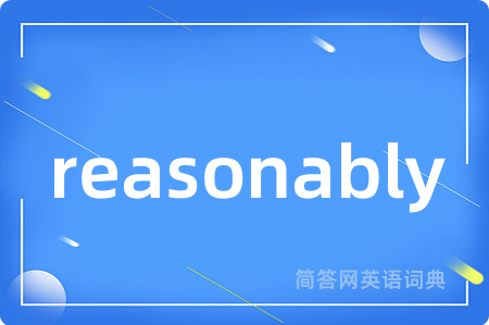 reasonably是什么意思,reasonably的中文翻译 reasonably