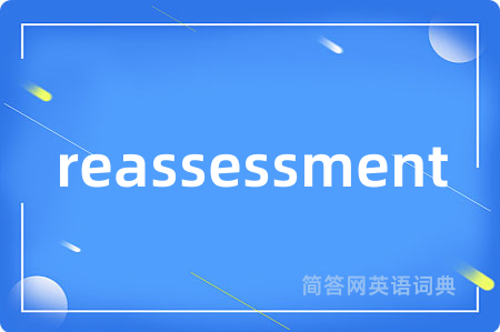 reassessment是什么意思,reassessment的中文翻译 reassessment