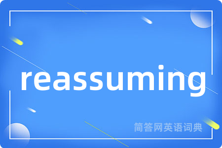 reassuming是什么意思,reassuming的中文翻译 reassuming