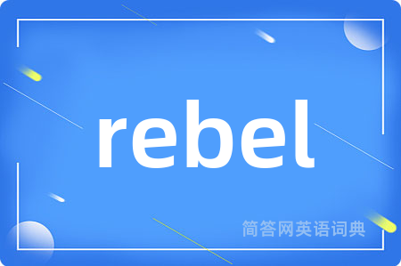 rebel是什么意思,rebel的中文翻译 rebel