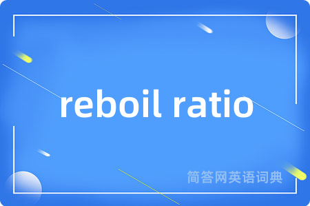 reboil ratio是什么意思,reboil ratio的中文翻译 reboil ratio